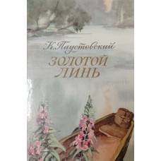 Паустовский К. Г. Золотой линь: рассказы и сказки. – Москва: Советская Россия, 1987. – 127 с. : ил.